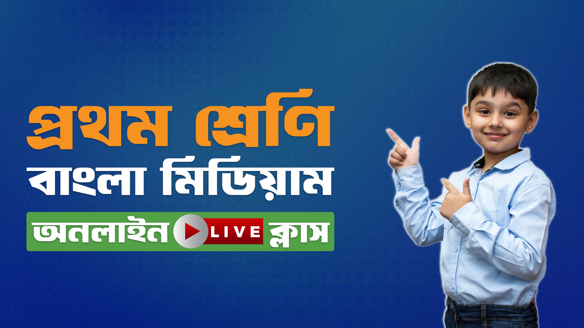 ১ম শ্রেণি - বাংলা মিডিয়াম