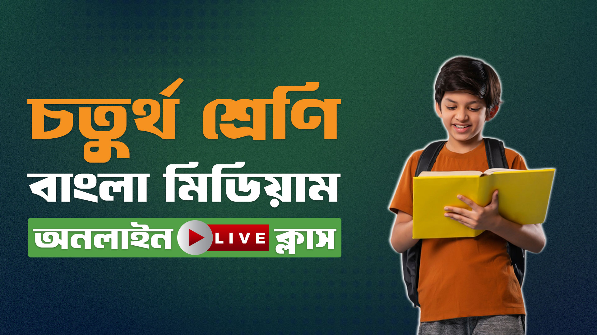 ৪র্থ শ্রেণি - বাংলা মিডিয়াম