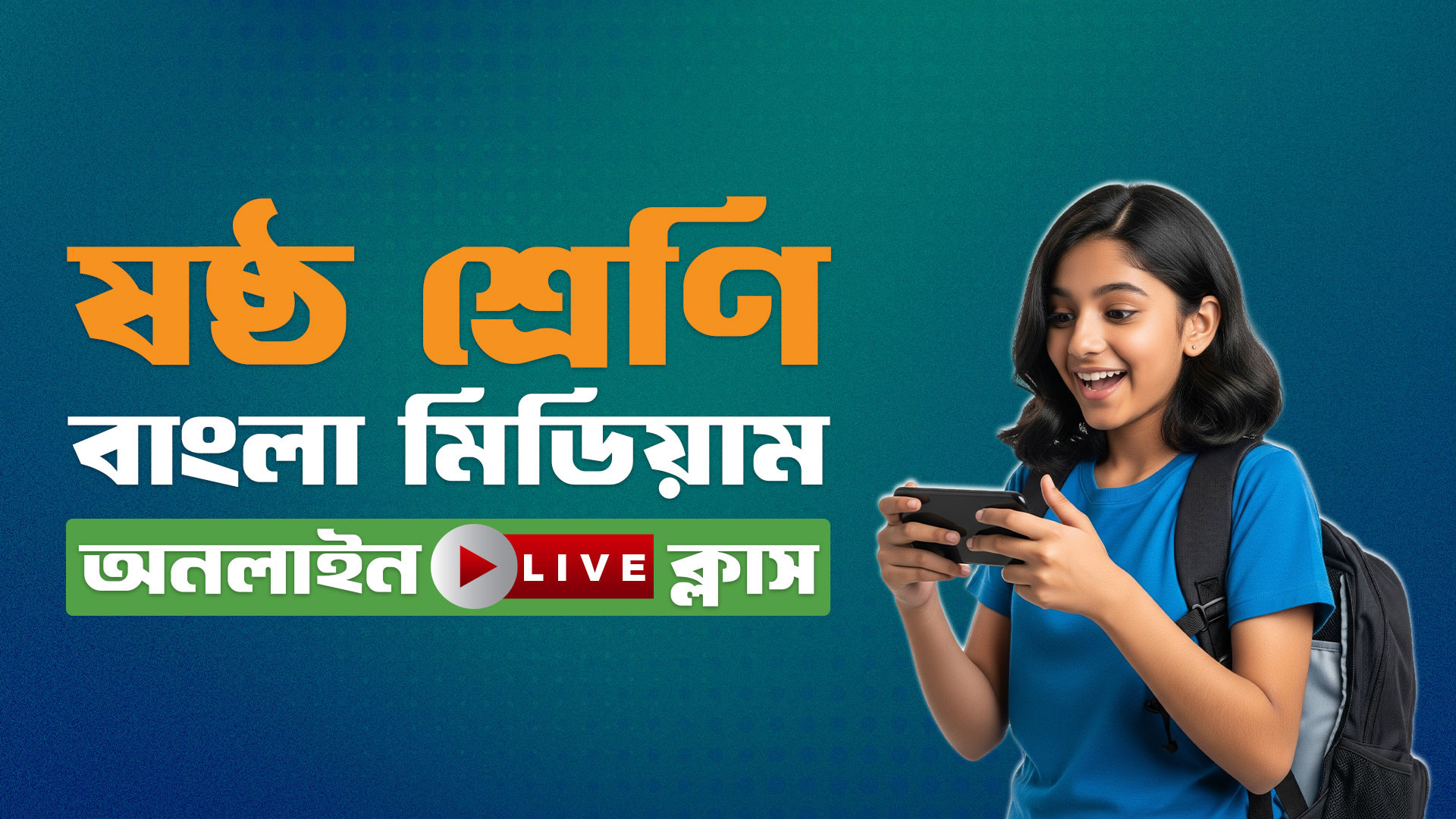 ৬ষ্ঠ শ্রেণি - বাংলা মিডিয়াম