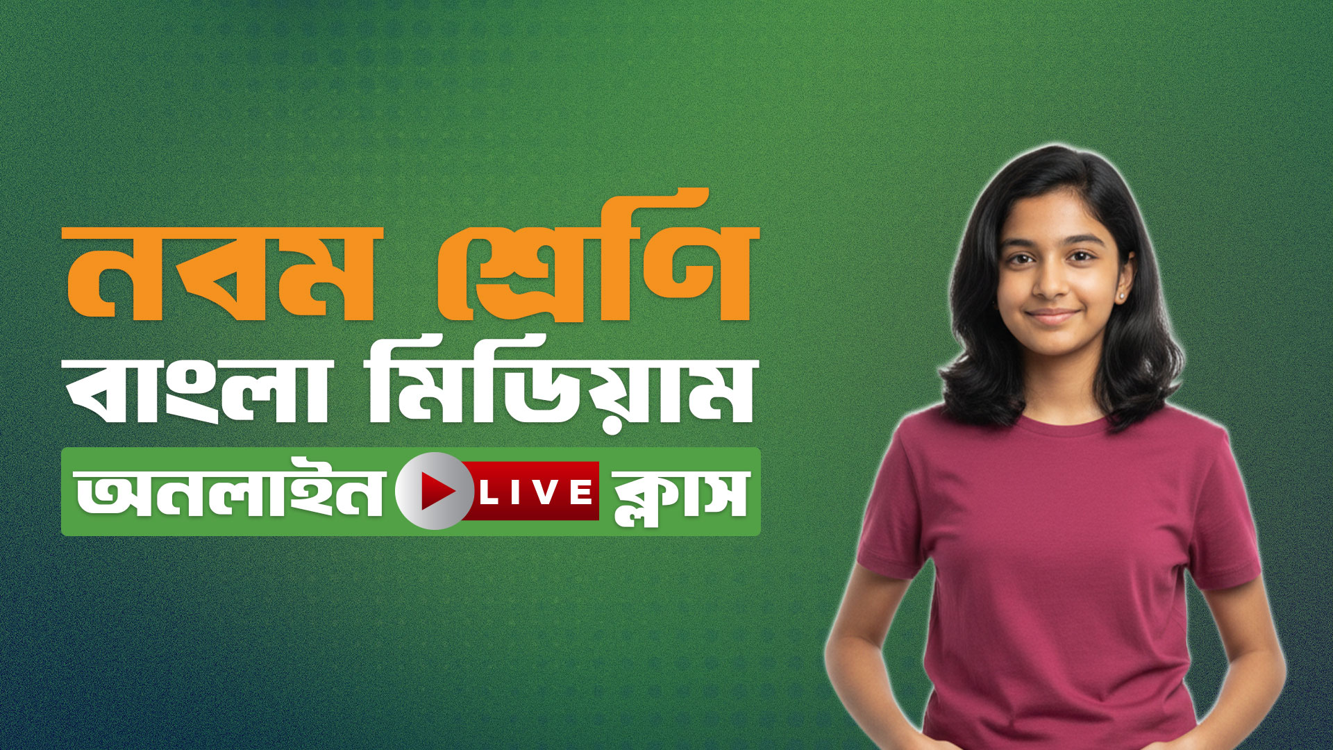 ৯ম শ্রেণি - বাংলা মিডিয়াম (বিজ্ঞান বিভাগ)