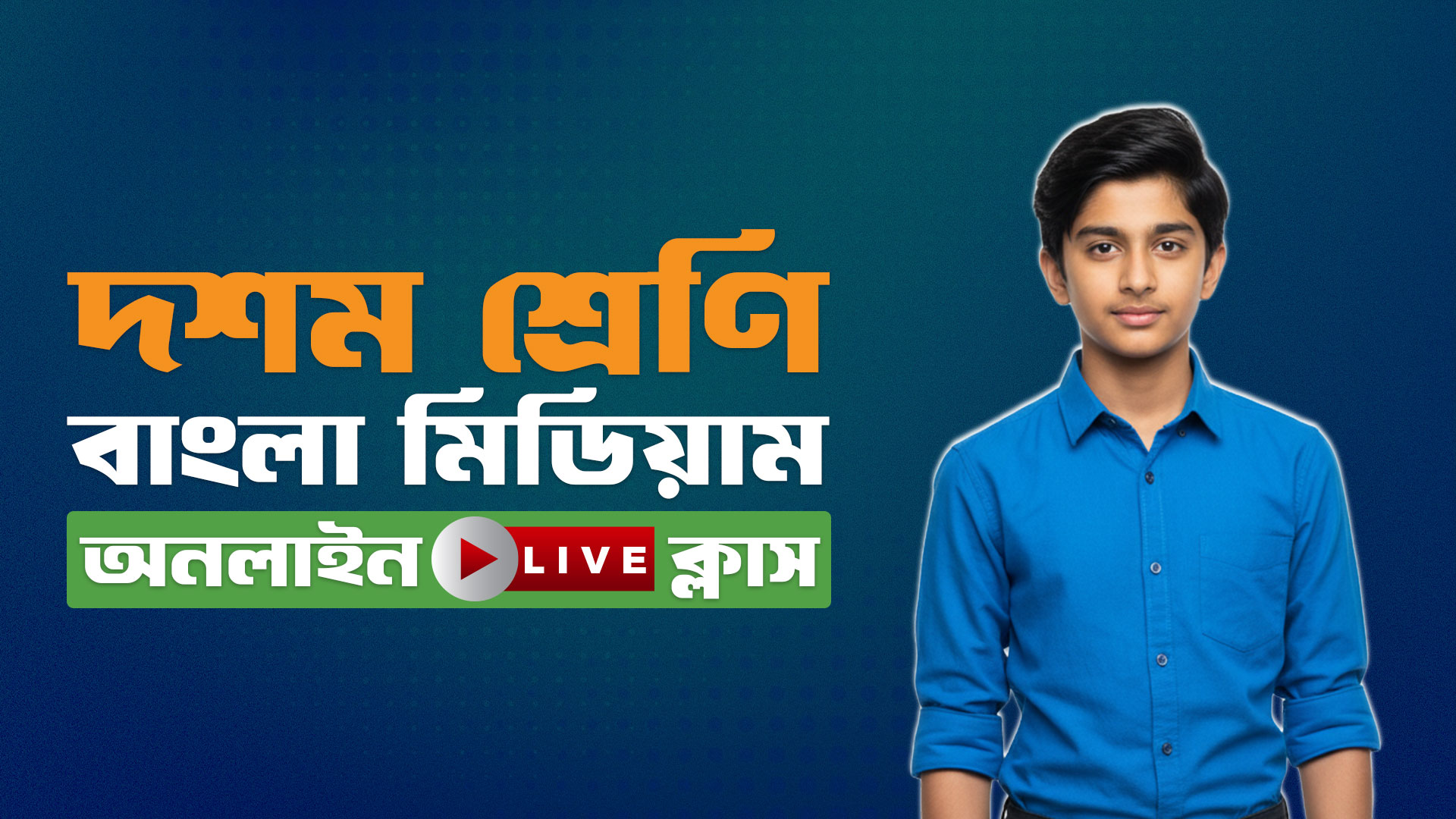 ১০ম শ্রেণি - বাংলা মিডিয়াম (বিজ্ঞান বিভাগ)