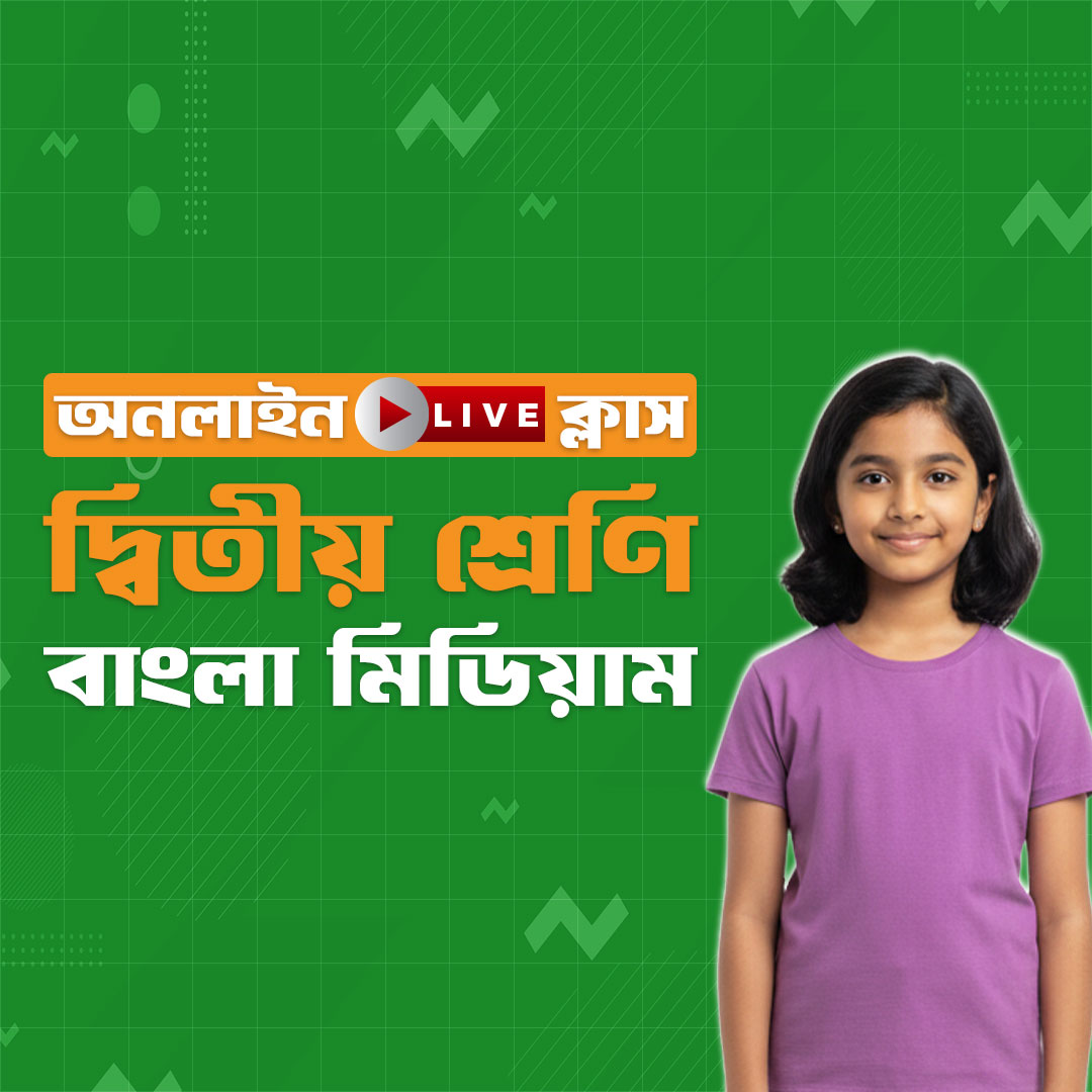 ২য় শ্রেণি - বাংলা মিডিয়াম