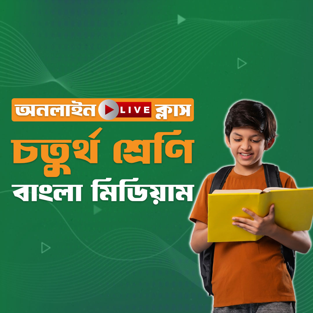 ৪র্থ শ্রেণি - বাংলা মিডিয়াম