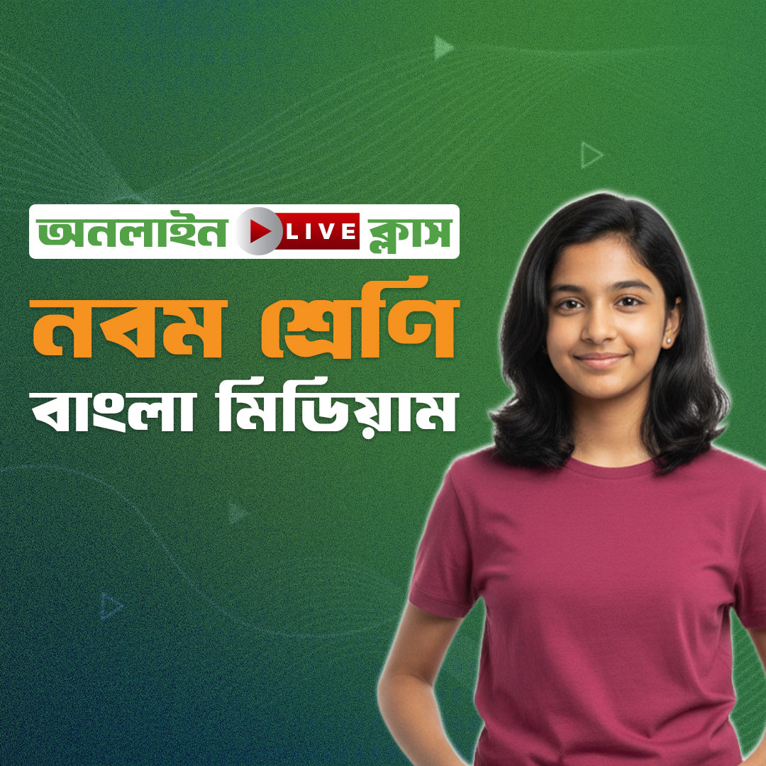 ৯ম শ্রেণি - বাংলা মিডিয়াম (বিজ্ঞান বিভাগ)