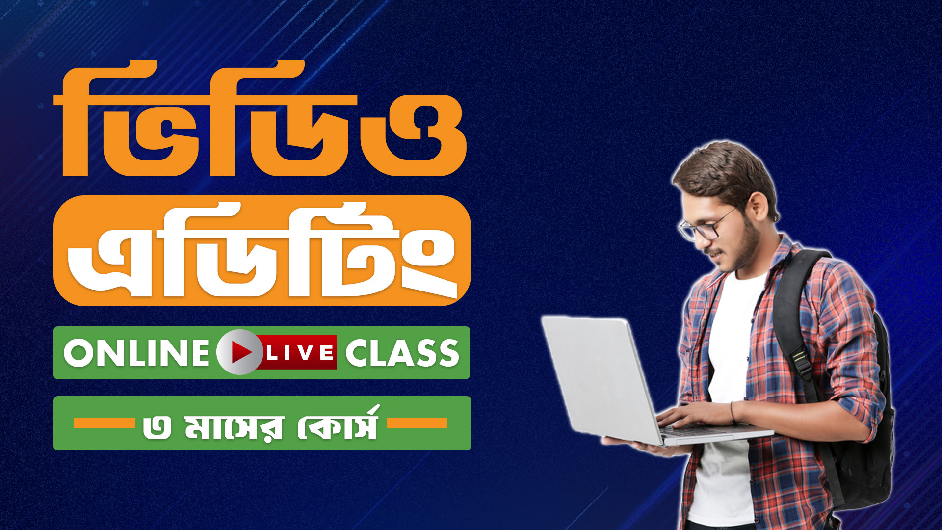 ভিডিও এডিটিং