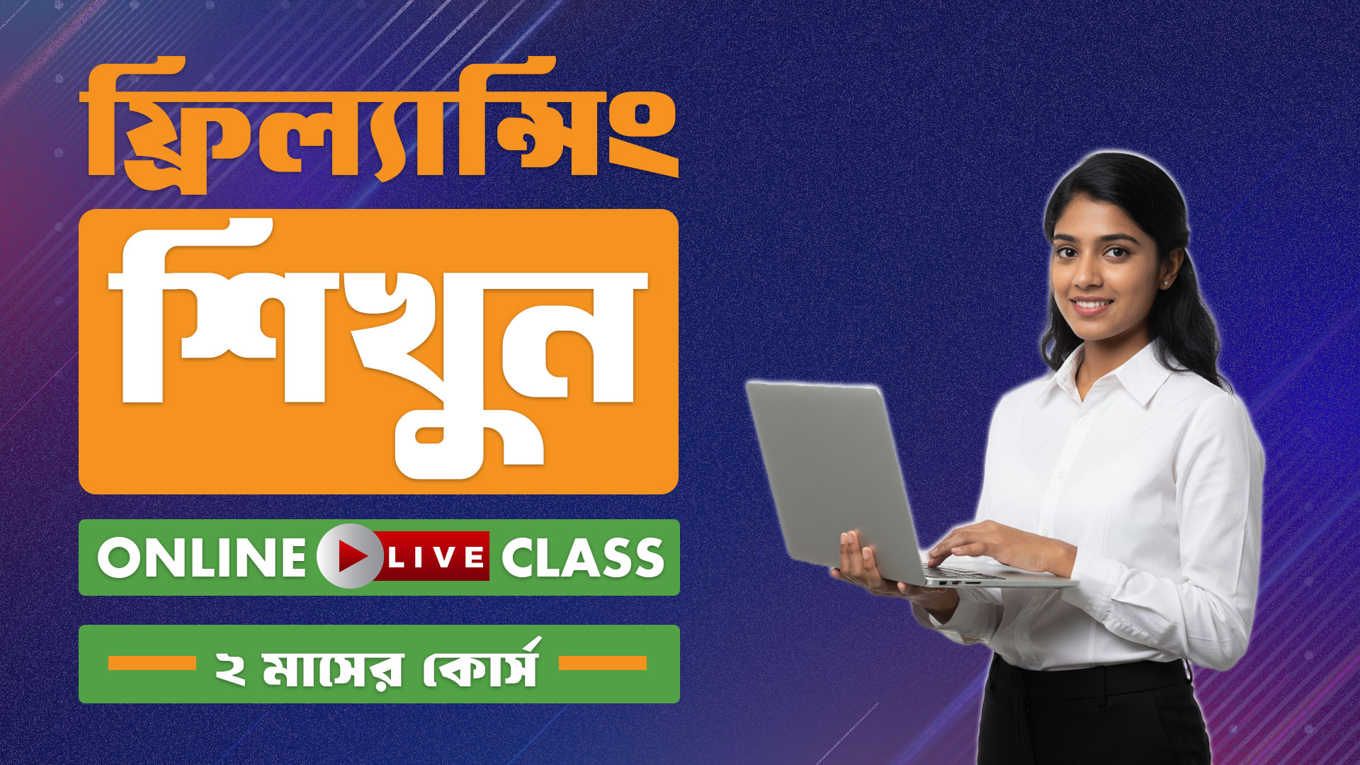 ফ্রিল্যান্সিং শিখুন